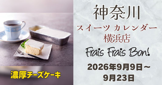 横浜駅に「フレフレボン」登場！濃厚チーズケーキを期間限定販売