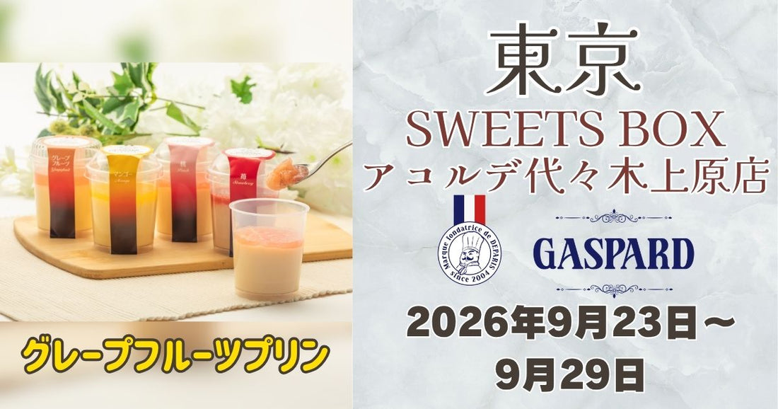 代々木上原駅に「ガスパールザンザン」登場！グレープフルーツプリンを期間限定販売